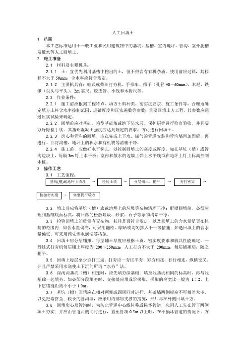 【精品整理】人工回填土施工工艺【工程施工】