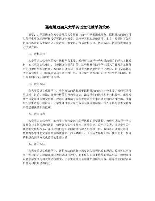 课程思政融入大学英语文化教学的策略