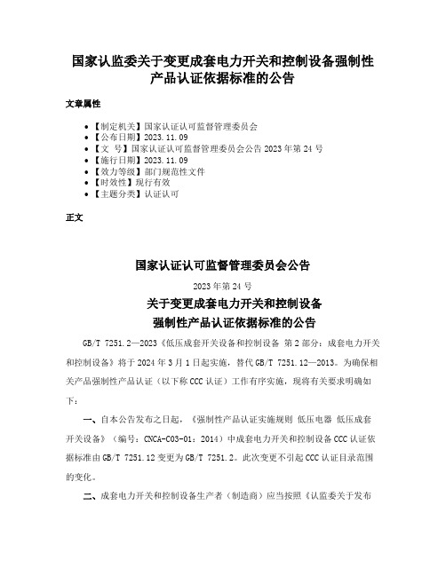 国家认监委关于变更成套电力开关和控制设备强制性产品认证依据标准的公告