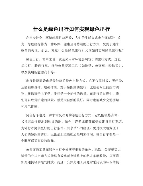 什么是绿色出行如何实现绿色出行