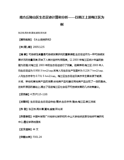 南方丘陵山区生态足迹计算和分析——以韩江上游梅江区为例