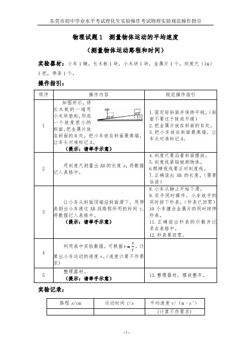 东莞市初中学业水平考试理化生实验操作考试物理实验规范操作指引