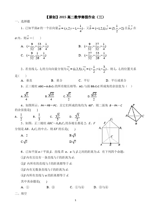 【原创】山东省菏泽市2014-2015学年高二上学期寒假作业(三)数学Word版含答案