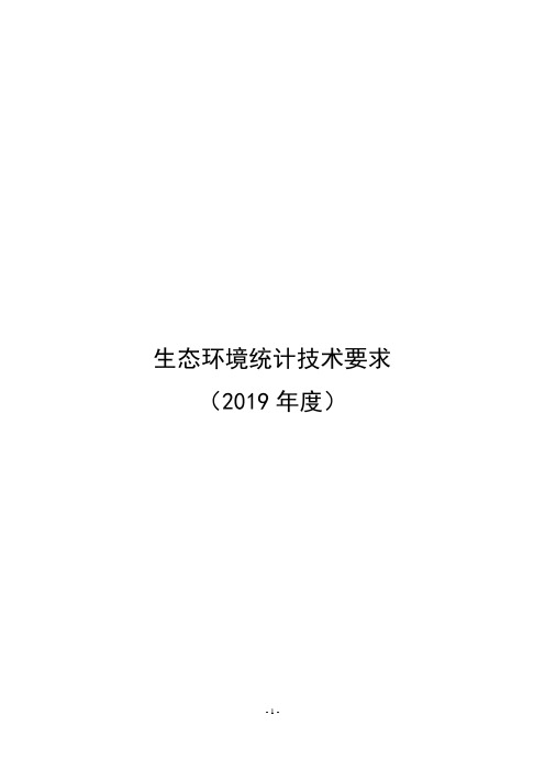 生态环境统计技术要求.doc