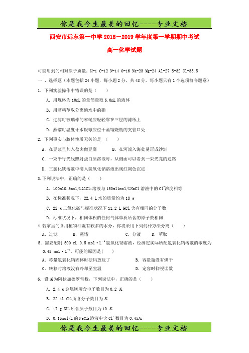 陕西省西安市远东第一中学高一化学上学期期中试题