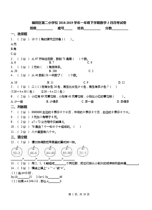 福田区第二小学校2018-2019学年一年级下学期数学3月月考试卷