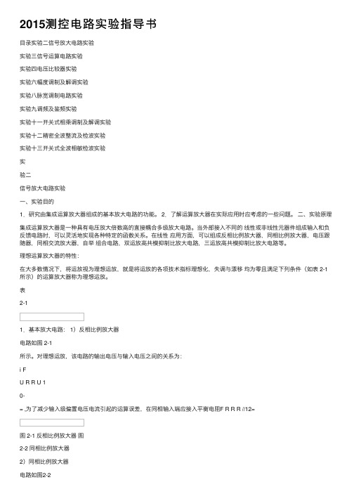2015测控电路实验指导书