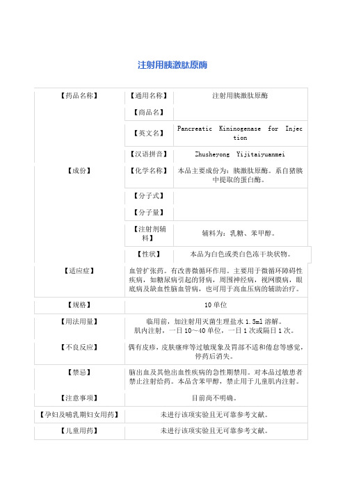 注射用胰激肽原酶 说明书