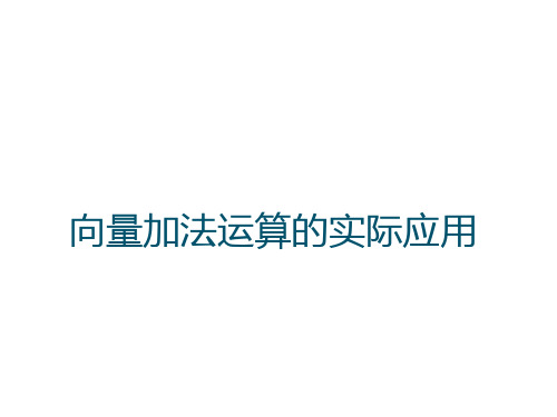 向量加法实际应用课件-2022-2023学年高一下学期数学人教A版(2019)必修第二册