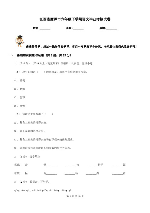 江西省鹰潭市六年级下学期语文毕业考核试卷