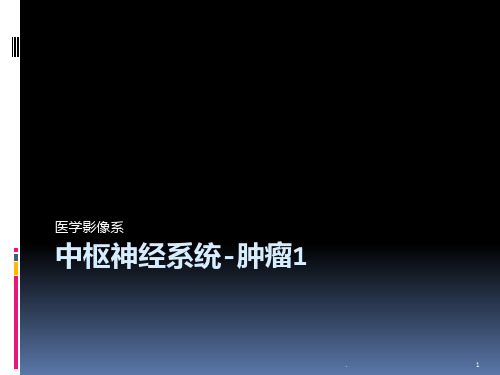 影像诊断中枢神经系统肿瘤PPT课件