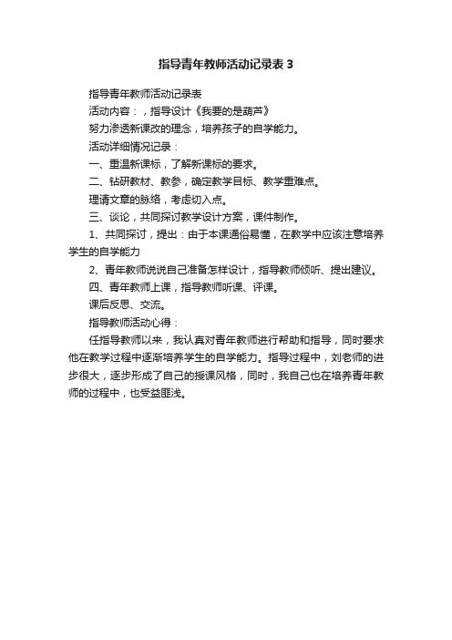 指导青年教师活动记录表3