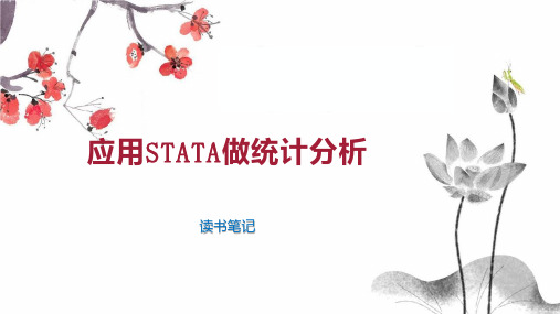 应用STATA做统计分析