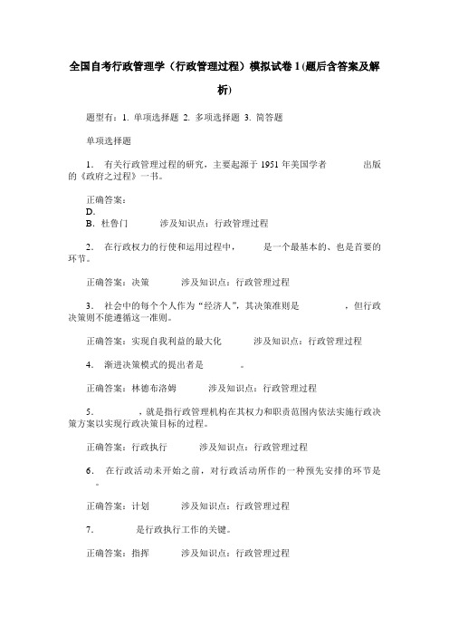 全国自考行政管理学(行政管理过程)模拟试卷1(题后含答案及解析)