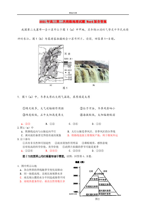 2021年高三第二次统练地理试题 Word版含答案