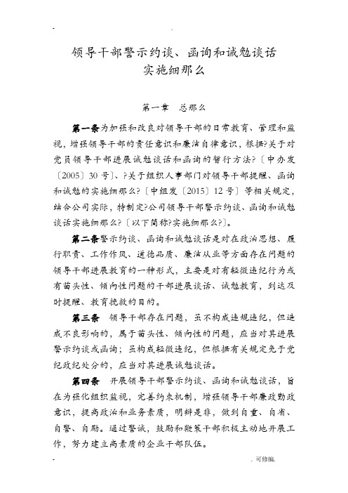 领导干部警示约谈、函询及诫勉谈话实施细则