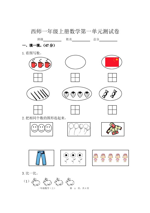 西师版一年级上册数学 第一单元  《上学了》测试卷(含答案)