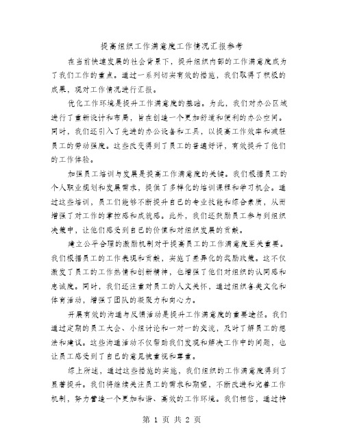 提高组织工作满意度工作情况汇报参考