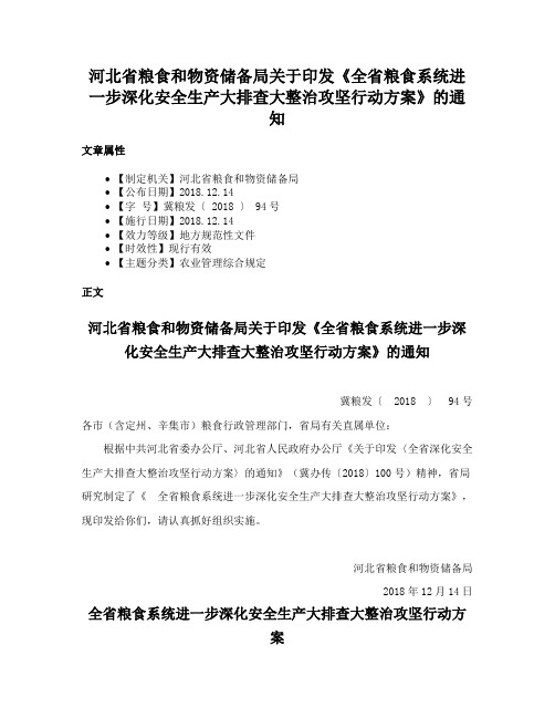 河北省粮食和物资储备局关于印发《全省粮食系统进一步深化安全生产大排查大整治攻坚行动方案》的通知