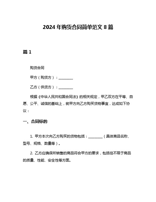 2024年购货合同简单范文8篇