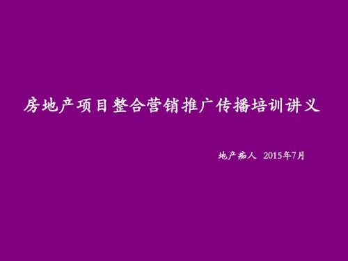 2015年房地产项目整合营销推广传播培训讲义教程PPT模板