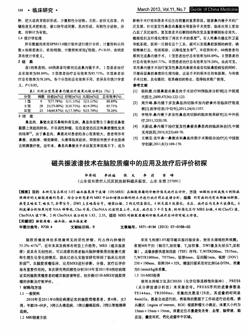 磁共振波谱技术在脑胶质瘤中的应用及放疗后评价初探