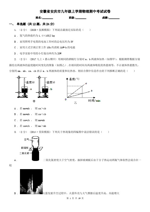 安徽省安庆市九年级上学期物理期中考试试卷 (2)