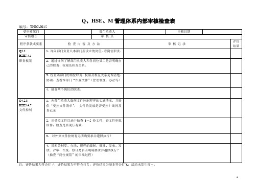 QHSE内审检查表(通用)