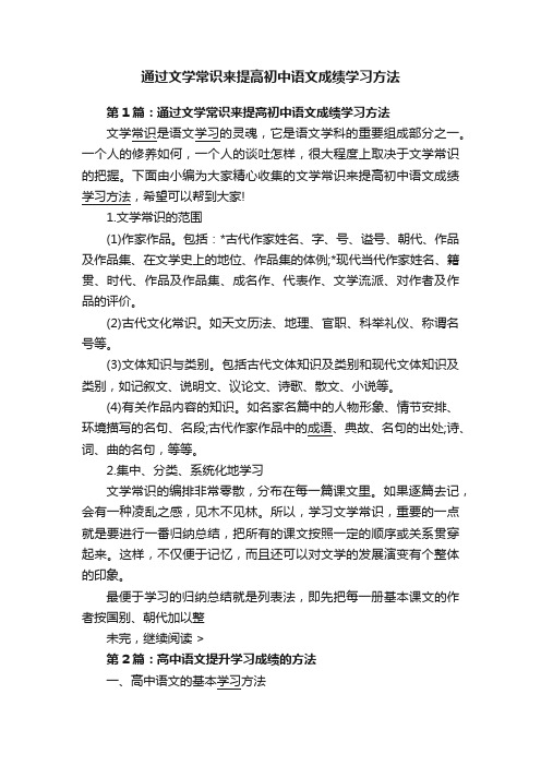 通过文学常识来提高初中语文成绩学习方法