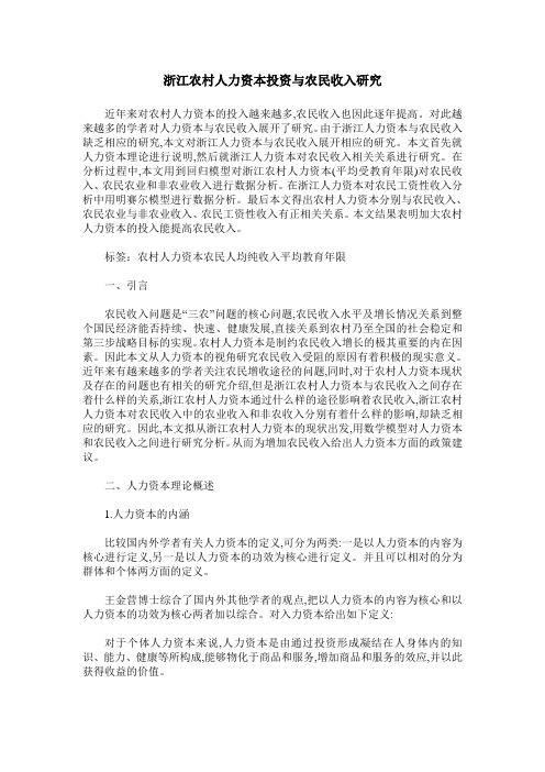 浙江农村人力资本投资与农民收入研究