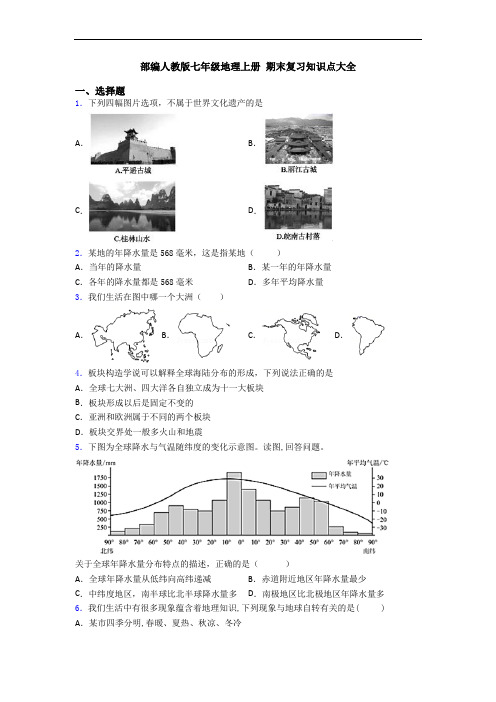 部编人教版七年级地理上册 期末复习知识点大全