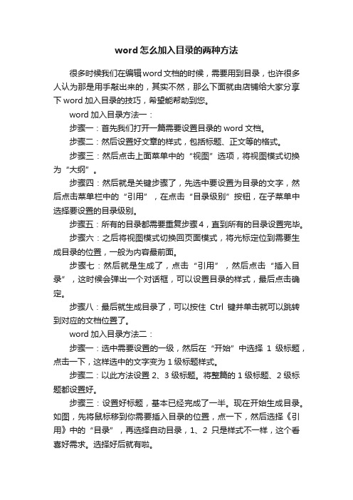 word怎么加入目录的两种方法