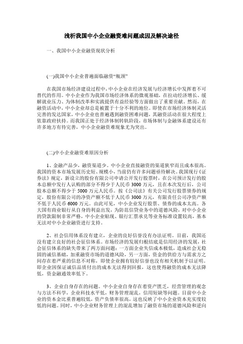 浅析我国中小企业融资难问题成因及解决途径