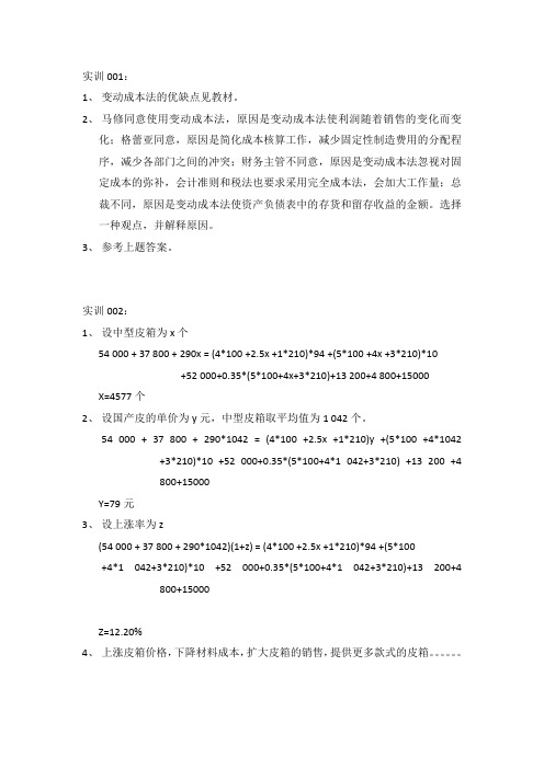 嘉兴学院管理会计实验参考答案