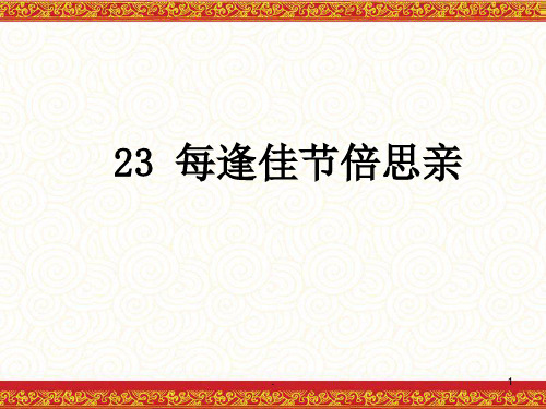 每逢佳节倍思亲PPT教学课件