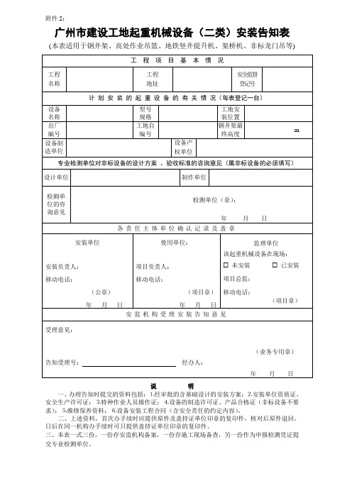 广州市建设工地起重机械设备(二类)安装告知表