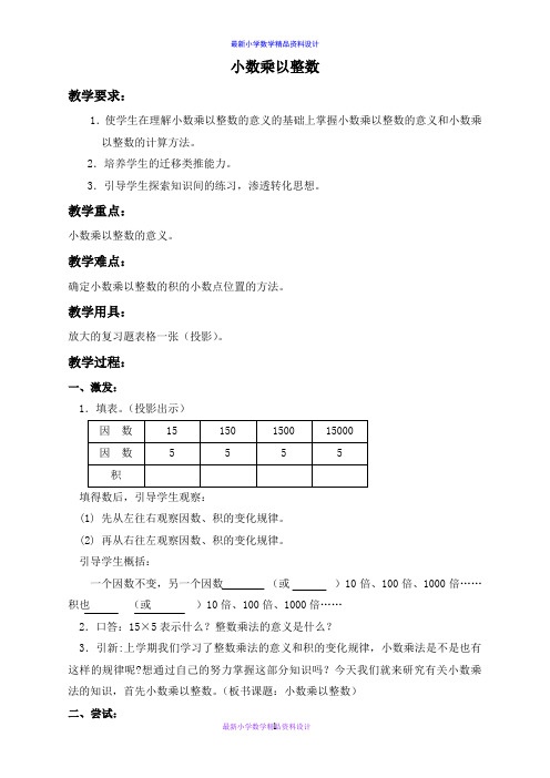 人教小学数学五年级上册《1.1小数乘整数》word教案 (7)