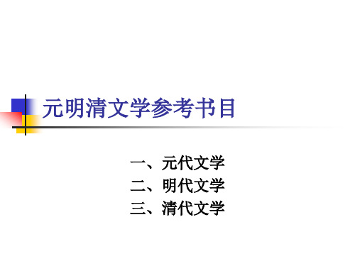 元明清文学参考书目