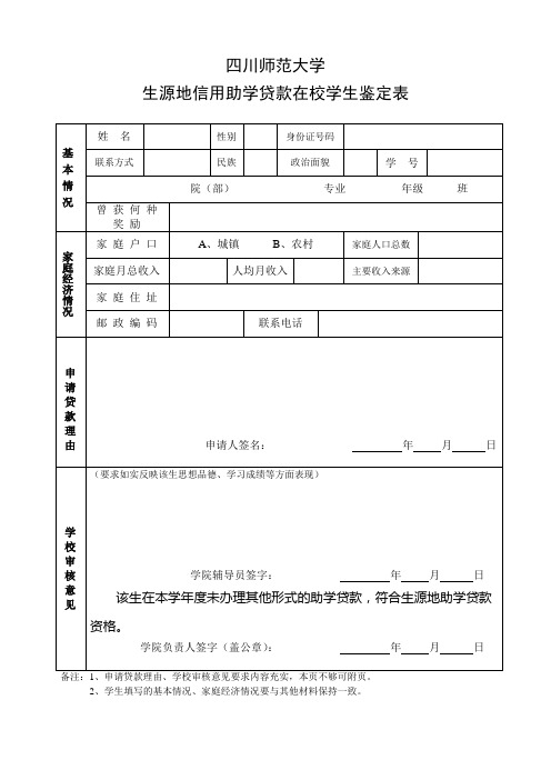 生源地助学贷款综合鉴定表