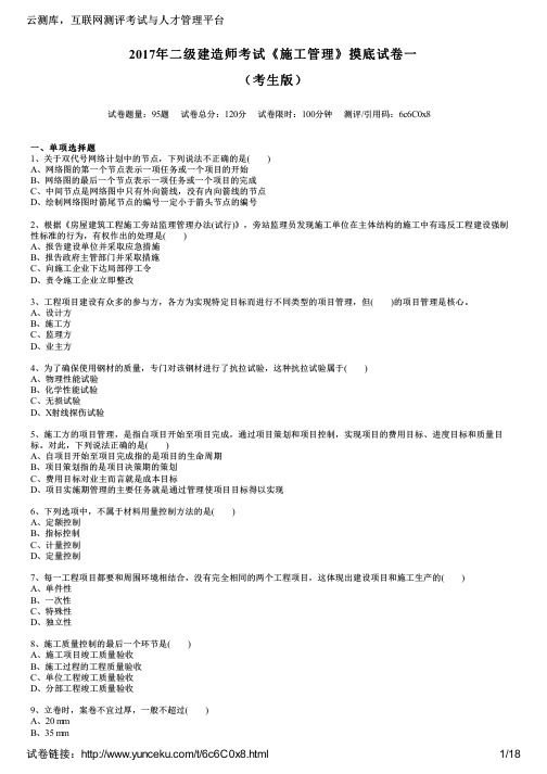 2017年二级建造师考试《施工管理》摸底试卷一(考生版)