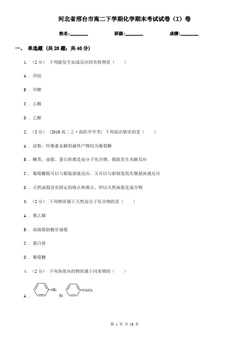 河北省邢台市高二下学期化学期末考试试卷(I)卷(模拟)