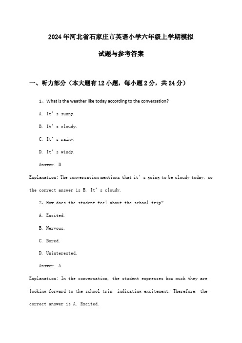 河北省石家庄市英语小学六年级上学期2024年模拟试题与参考答案