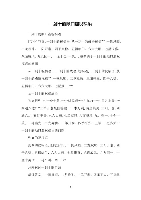 一到十的顺口溜祝福语