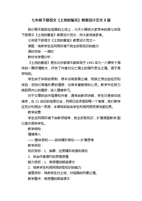 七年级下册语文《土地的誓言》教案设计范文3篇