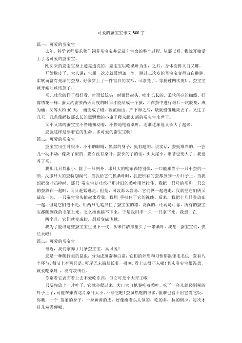 可爱的蚕宝宝作文300字优秀作文_1