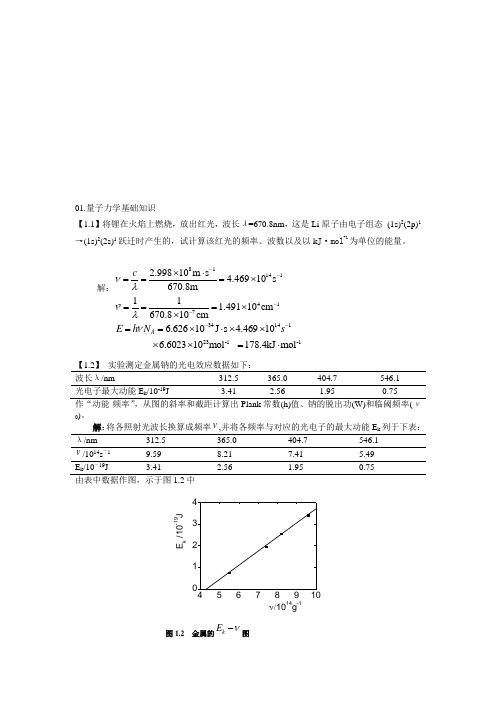 结构化学基础习题答案周公度第4版