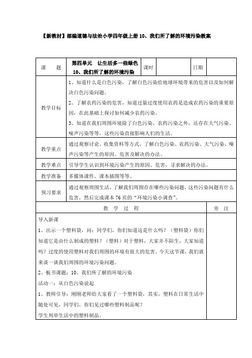 【新教材】部编道德与法治小学四年级上册10、我们所了解的环境污染教案