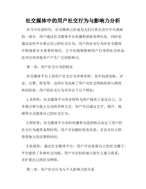 社交媒体中的用户社交行为与影响力分析