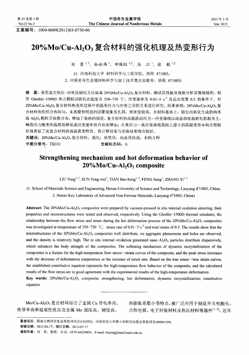 20%Mo／Cu-Al2O3复合材料的强化机理及热变形行为