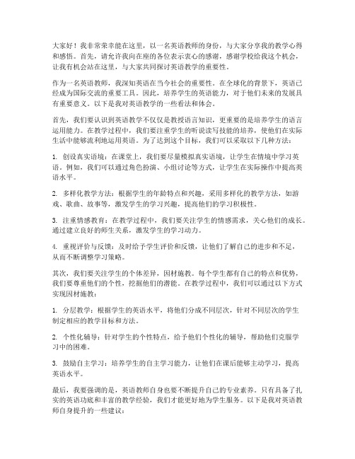 现任职英语教师发言稿范文